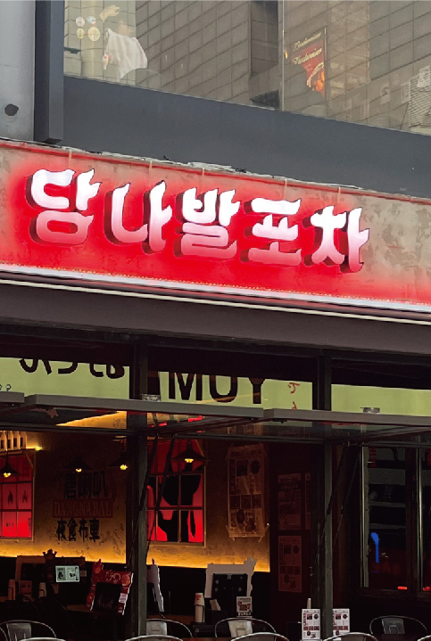 펍&바  I  당나발포차 Dangnabal Pocha