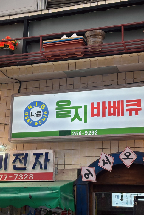 고기집 l 을지바베큐 Eulji Barbeque